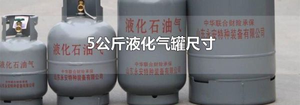 5公斤液化气罐尺寸