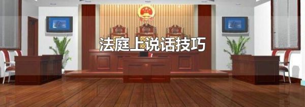 法庭上说话技巧