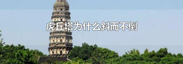 虎丘塔为什么斜而不倒
