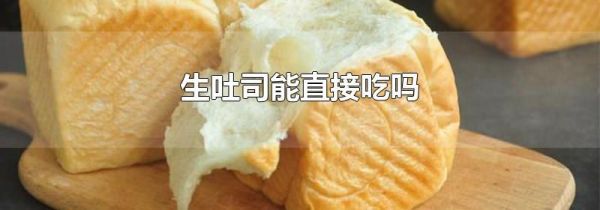 生吐司能直接吃吗