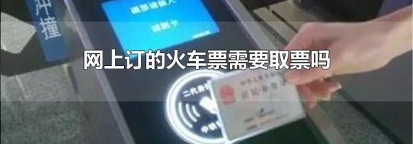 网上订的火车票需要取票吗