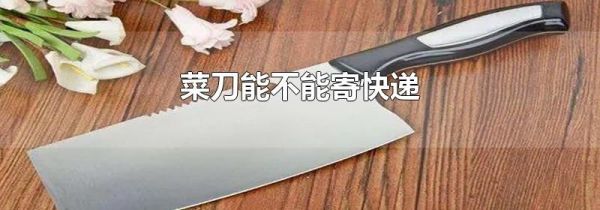 菜刀能不能寄快递