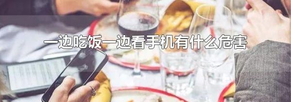 一边吃饭一边看手机有什么危害