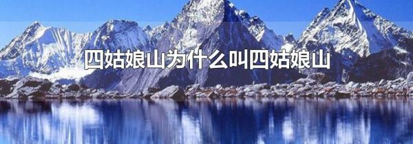四姑娘山为什么叫四姑娘山