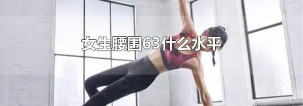 女生腰围63什么水平