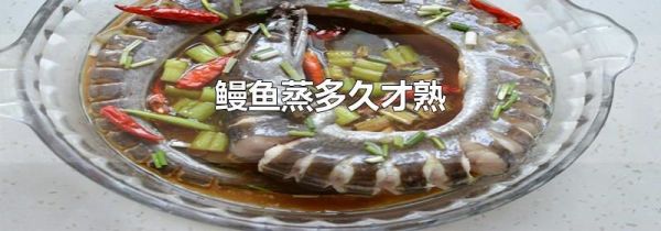 鳗鱼蒸多久才熟