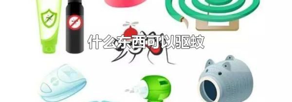 什么东西可以驱蚊