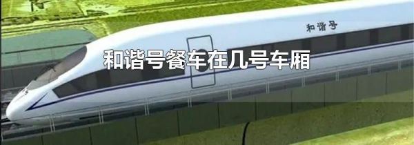 和谐号餐车在几号车厢