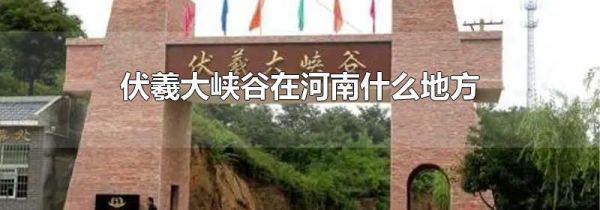 伏羲大峡谷在河南什么地方