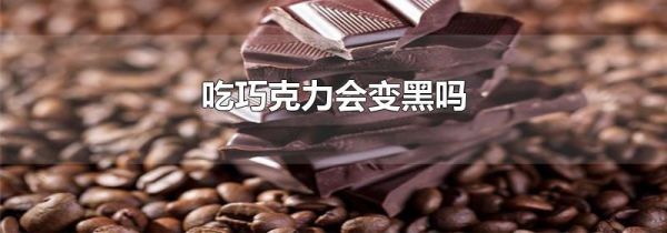 吃巧克力会变黑吗
