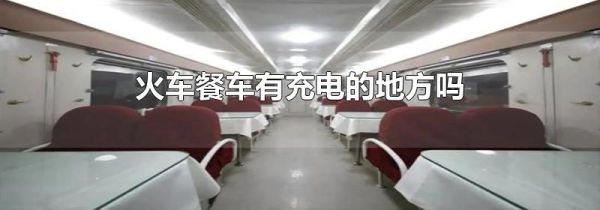 火车餐车有充电的地方吗
