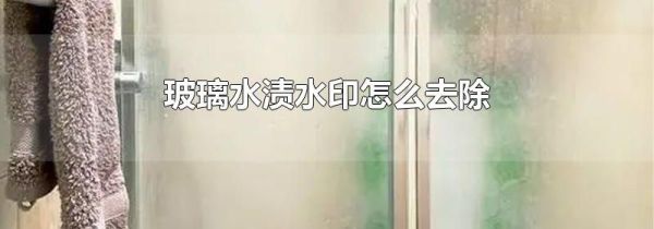 玻璃水渍水印怎么去除