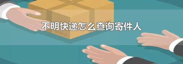 不明快递怎么查询寄件人