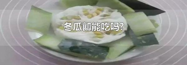 冬瓜瓤能吃吗?