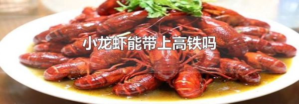 小龙虾能带上高铁吗