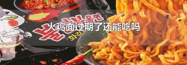 火鸡面过期了还能吃吗
