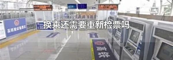 换乘还需要重新检票吗