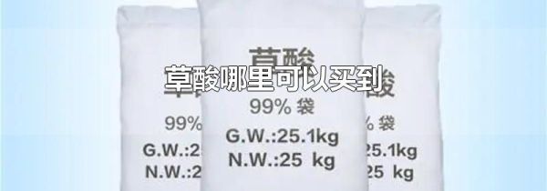 草酸哪里可以买到
