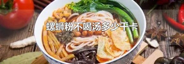 螺蛳粉不喝汤多少千卡