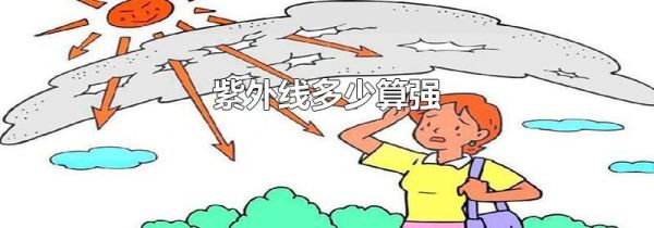 紫外线多少算强