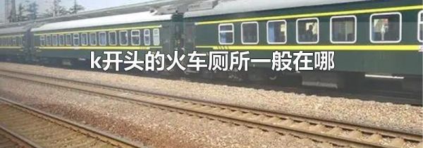 k开头的火车厕所一般在哪