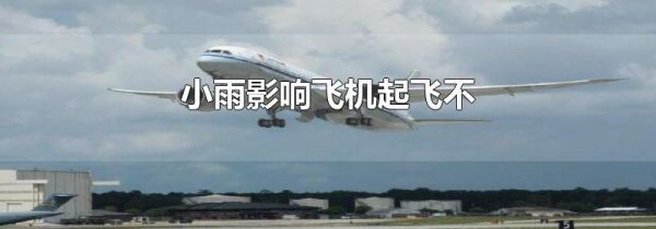 小雨影响飞机起飞不