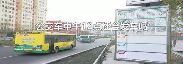 公交车中午12点还会发车吗