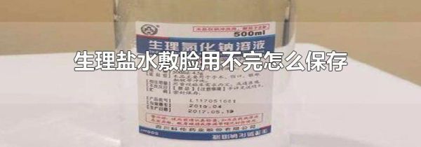 生理盐水敷脸用不完怎么保存