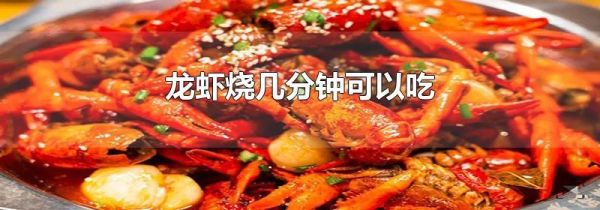 龙虾烧几分钟可以吃