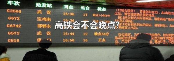 高铁会不会晚点?
