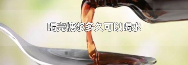 喝完糖浆多久可以喝水