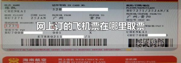 网上订的飞机票在哪里取票