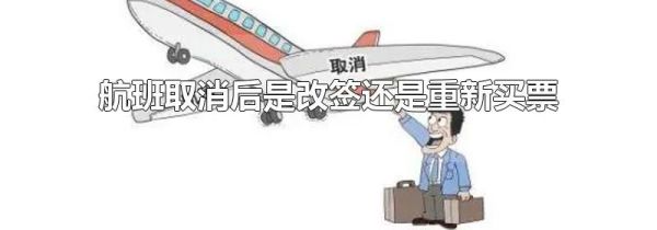 航班取消后是改签还是重新买票