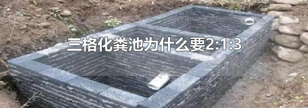 三格化粪池为什么要2:1:3