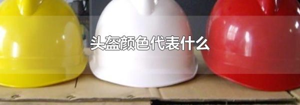 头盔颜色代表什么