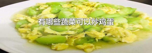 有哪些蔬菜可以炒鸡蛋