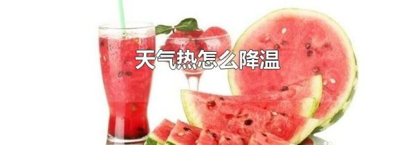 天气热怎么降温