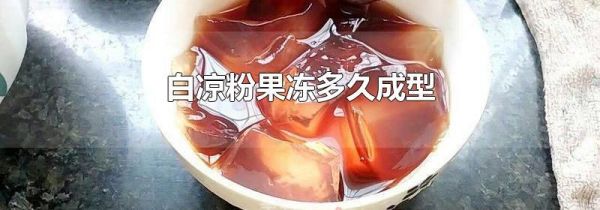 白凉粉果冻多久成型