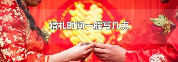 婚礼时间一般写几点
