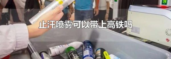 止汗喷雾可以带上高铁吗