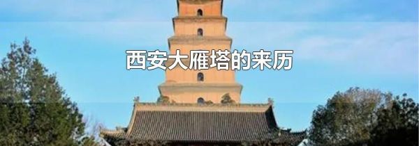 西安大雁塔的来历