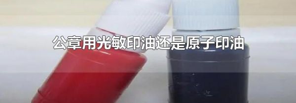 公章用光敏印油还是原子印油
