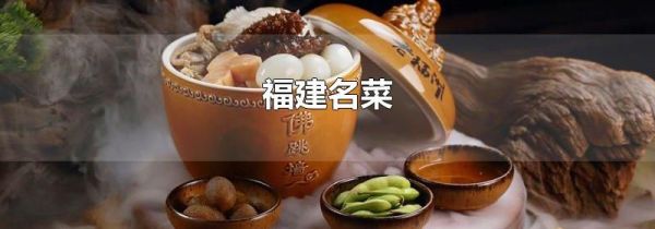 福建名菜