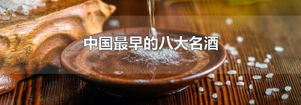 中国最早的八大名酒
