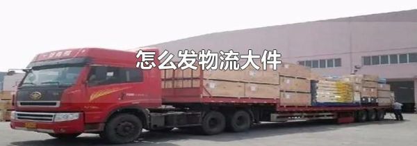 怎么发物流大件