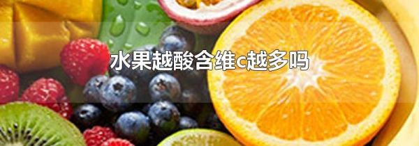 水果越酸含维c越多吗