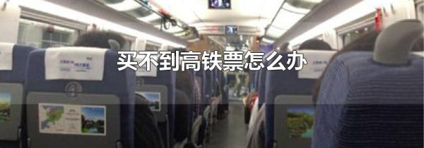 买不到高铁票怎么办
