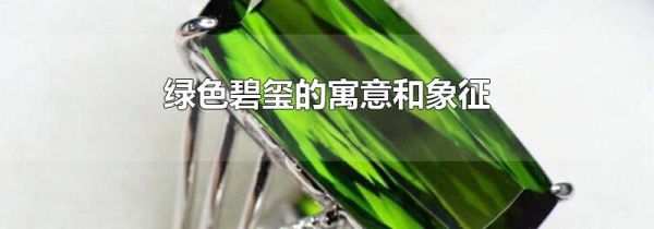 绿色碧玺的寓意和象征
