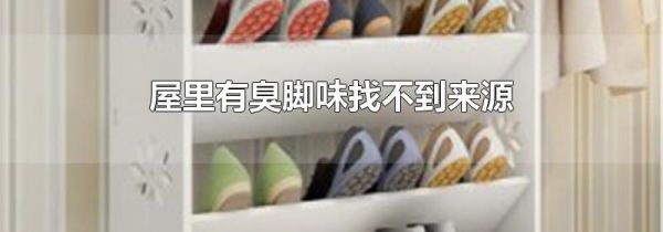 屋里有臭脚味找不到来源