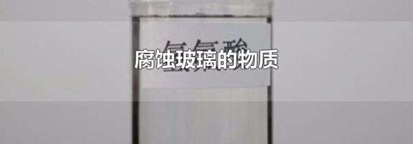 腐蚀玻璃的物质